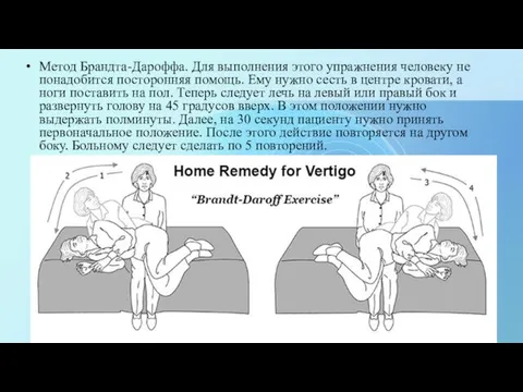 Метод Брандта-Дароффа. Для выполнения этого упражнения человеку не понадобится посторонняя помощь.