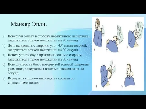 Маневр Эпли. Повернув голову в сторону пораженного лабиринта, задержаться в таком