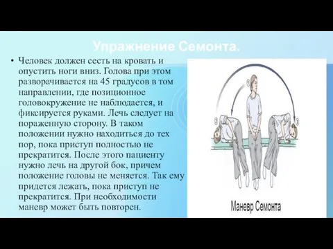 Упражнение Семонта. Человек должен сесть на кровать и опустить ноги вниз.