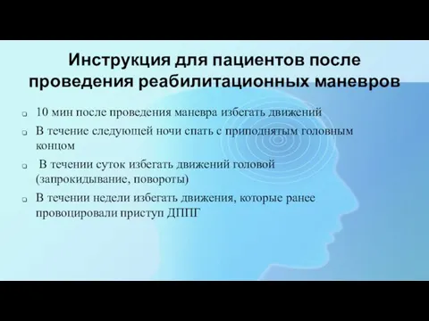 Инструкция для пациентов после проведения реабилитационных маневров 10 мин после проведения