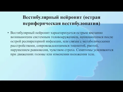 Вестибулярный нейронит (острая периферическая вестибулопатия) Вестибулярный нейронит характеризуется острым внезапно возникающим