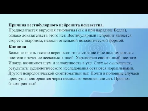 Причина вестибулярного нейронита неизвестна. Предполагается вирусная этиология (как и при параличе