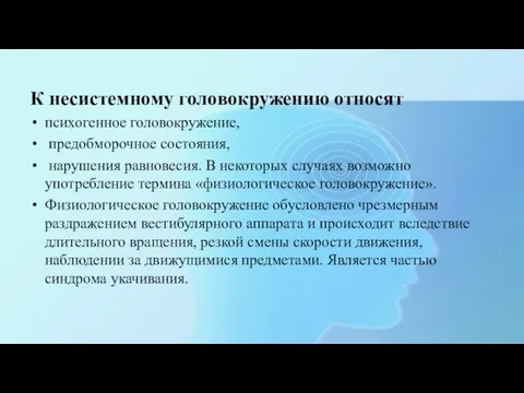 К несистемному головокружению относят психогенное головокружение, предобморочное состояния, нарушения равновесия. В