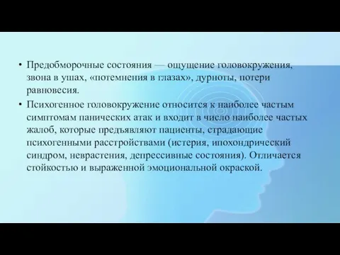 Предобморочные состояния — ощущение головокружения, звона в ушах, «потемнения в глазах»,