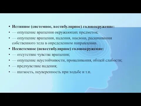 Истинное (системное, вестибулярное) головокружение: — ощущение вращения окружающих предметов; — ощущение