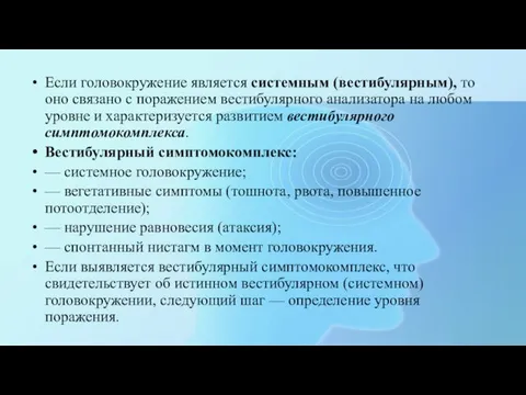 Если головокружение является системным (вестибулярным), то оно связано с поражением вестибулярного