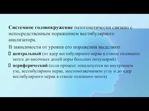 Системное головокружение патогенетически связано с непосредственным поражением вестибулярного анализатора. В зависимости