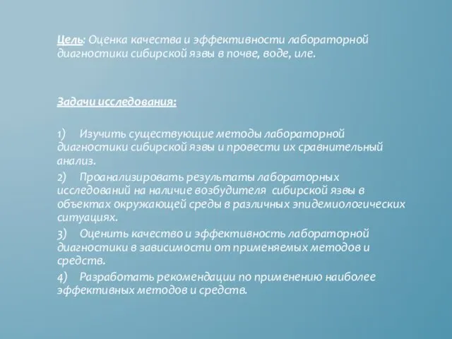 Цель: Оценка качества и эффективности лабораторной диагностики сибирской язвы в почве,