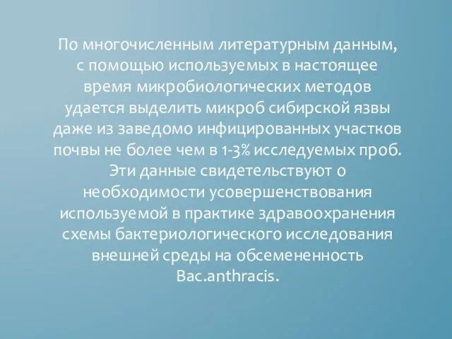 По многочисленным литературным данным, с помощью используемых в настоящее время микробиологических