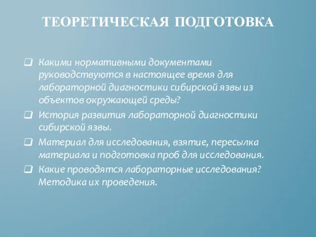 ТЕОРЕТИЧЕСКАЯ ПОДГОТОВКА Какими нормативными документами руководствуются в настоящее время для лабораторной