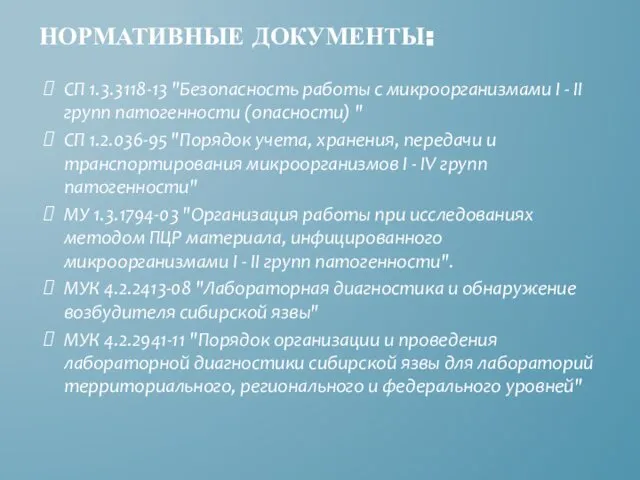 НОРМАТИВНЫЕ ДОКУМЕНТЫ: СП 1.3.3118-13 "Безопасность работы с микроорганизмами I - II