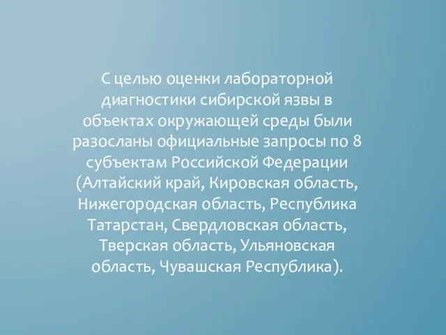 С целью оценки лабораторной диагностики сибирской язвы в объектах окружающей среды