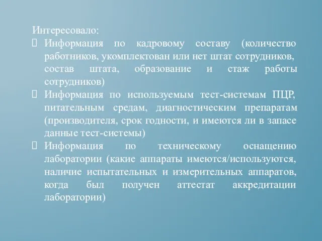 Интересовало: Информация по кадровому составу (количество работников, укомплектован или нет штат