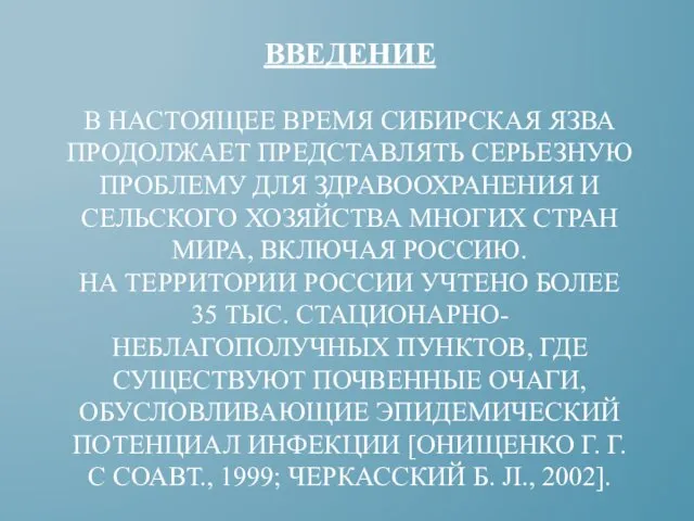 ВВЕДЕНИЕ В НАСТОЯЩЕЕ ВРЕМЯ СИБИРСКАЯ ЯЗВА ПРОДОЛЖАЕТ ПРЕДСТАВЛЯТЬ СЕРЬЕЗНУЮ ПРОБЛЕМУ ДЛЯ