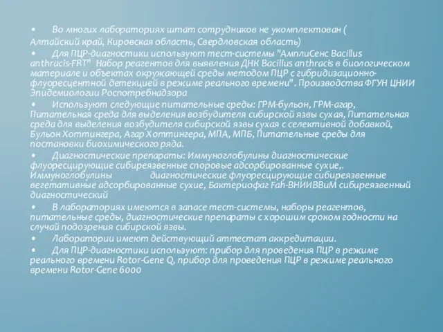 • Во многих лабораториях штат сотрудников не укомплектован ( Алтайский край,