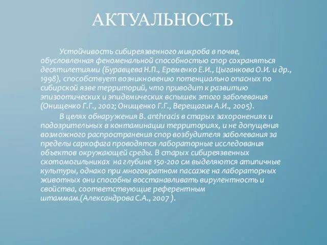 АКТУАЛЬНОСТЬ Устойчивость сибиреязвенного микроба в почве, обусловленная феноменальной способностью спор сохраняться