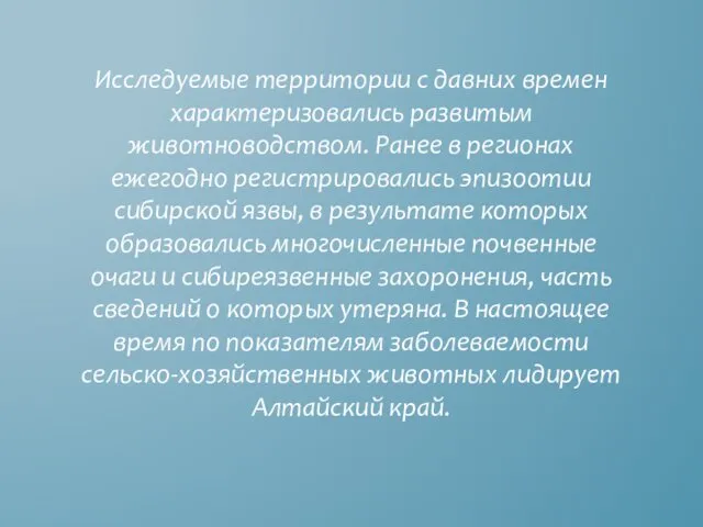 Исследуемые территории с давних времен характеризовались развитым животноводством. Ранее в регионах