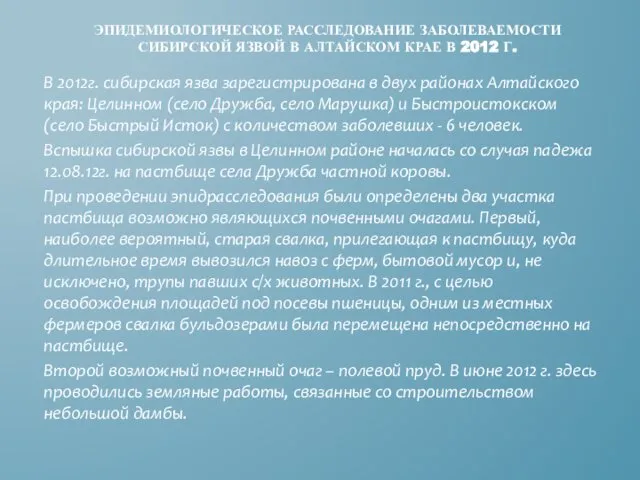 ЭПИДЕМИОЛОГИЧЕСКОЕ РАССЛЕДОВАНИЕ ЗАБОЛЕВАЕМОСТИ СИБИРСКОЙ ЯЗВОЙ В АЛТАЙСКОМ КРАЕ В 2012 Г.