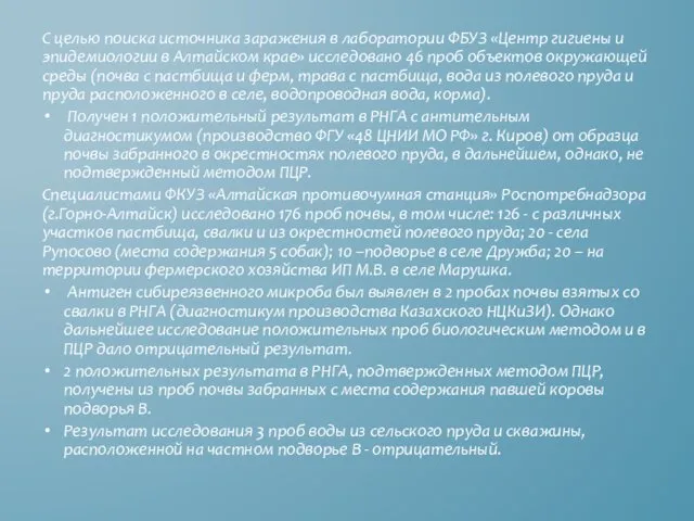 С целью поиска источника заражения в лаборатории ФБУЗ «Центр гигиены и