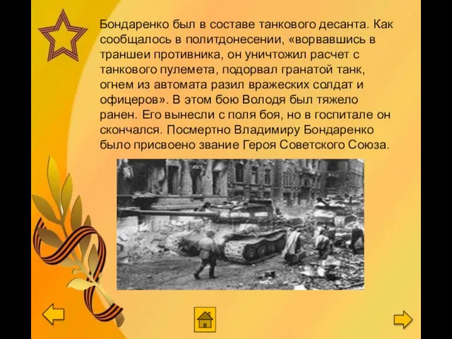 Бондаренко был в составе танкового десанта. Как сообщалось в политдонесении, «ворвавшись