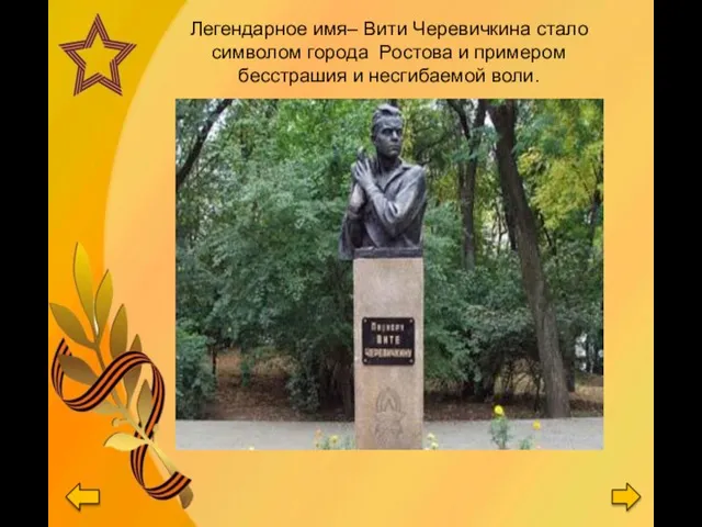 Легендарное имя– Вити Черевичкина стало символом города Ростова и примером бесстрашия и несгибаемой воли.