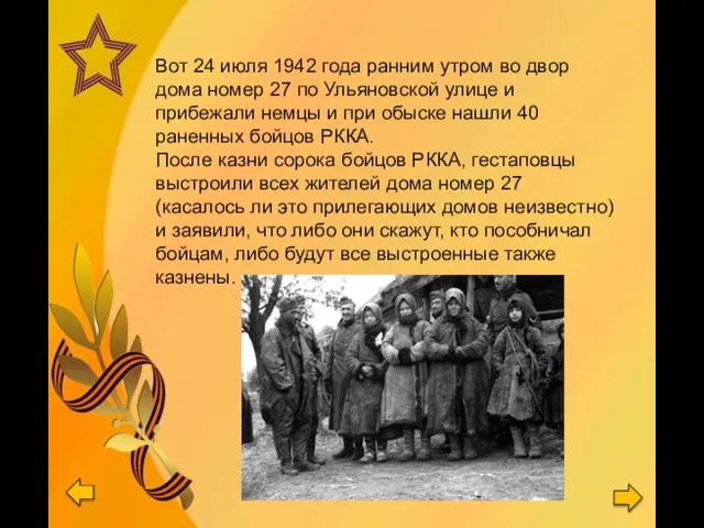 Вот 24 июля 1942 года ранним утром во двор дома номер