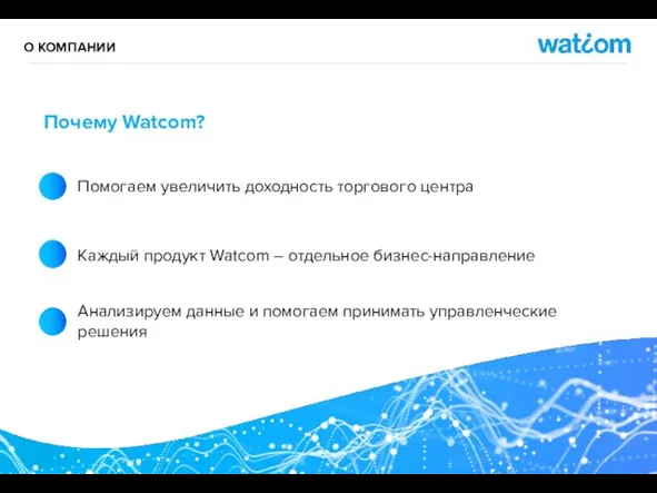 О КОМПАНИИ Почему Watcom? Помогаем увеличить доходность торгового центра Анализируем данные