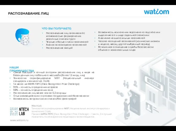 РАСПОЗНАВАНИЕ ЛИЦ NtechLab. Технология сертифицирована NIST (Национальный институт стандартов и технологий,