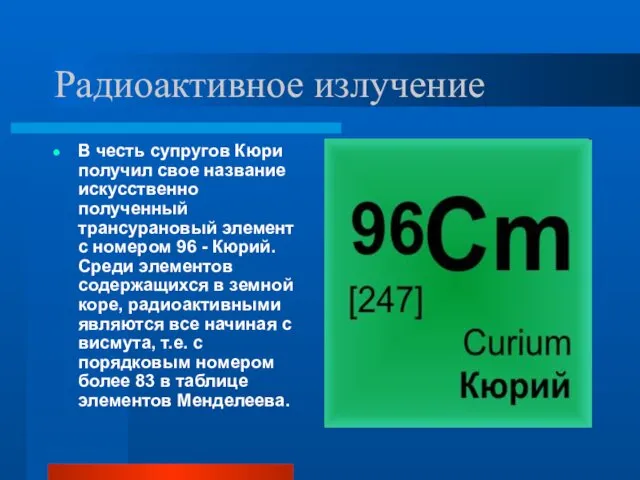 Радиоактивное излучение В честь супругов Кюри получил свое название искусственно полученный