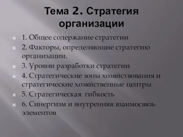 Тема 2. Стратегия организации 1. Общее содержание стратегии 2. Факторы, определяющие