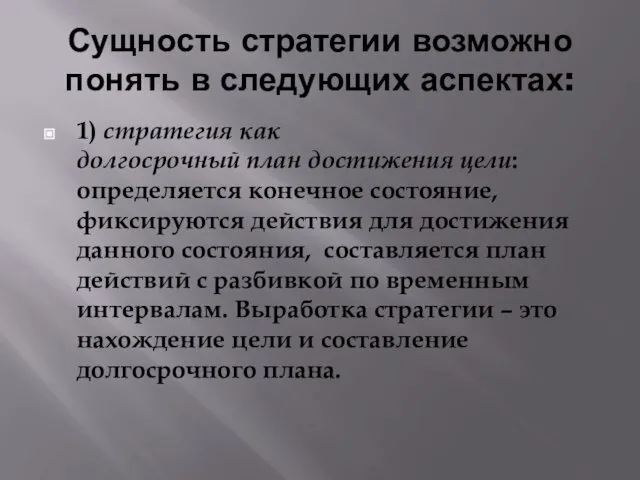 Сущность стратегии возможно понять в следующих аспектах: 1) стратегия как долгосрочный