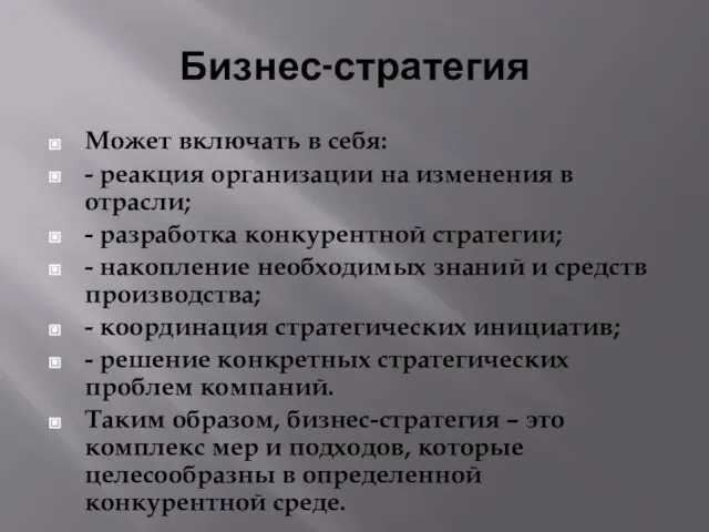 Бизнес-стратегия Может включать в себя: - реакция организации на изменения в