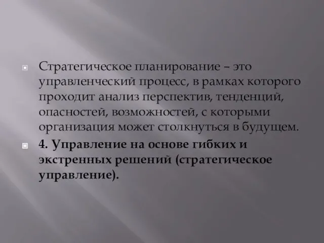 Стратегическое планирование – это управленческий процесс, в рамках которого проходит анализ