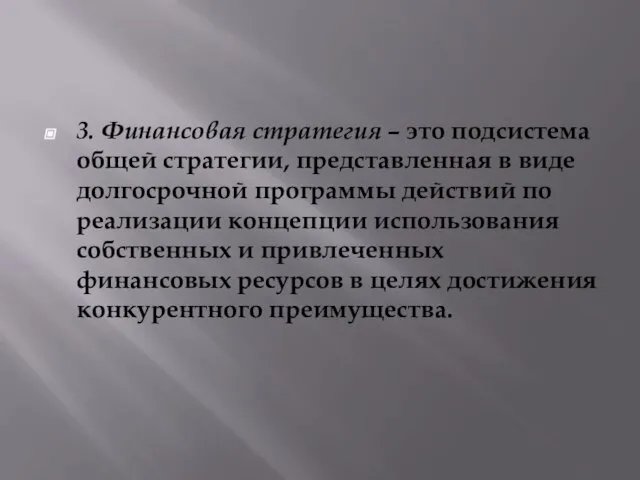 3. Финансовая стратегия – это подсистема общей стратегии, представленная в виде