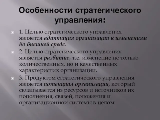 Особенности стратегического управления: 1. Целью стратегического управления является адаптация организации к