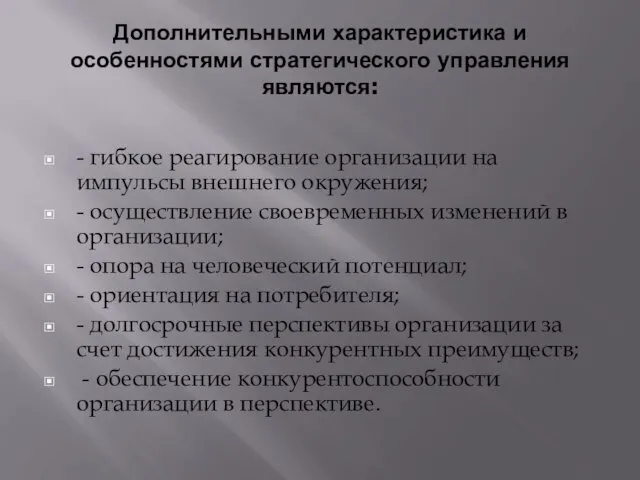 Дополнительными характеристика и особенностями стратегического управления являются: - гибкое реагирование организации