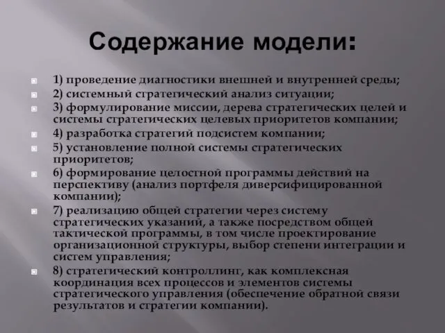 Содержание модели: 1) проведение диагностики внешней и внутренней среды; 2) системный