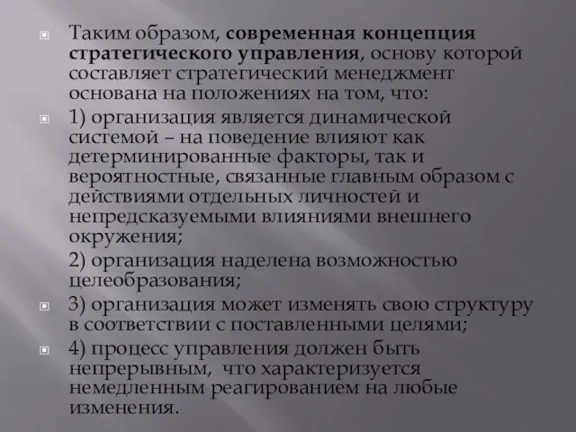 Таким образом, современная концепция стратегического управления, основу которой составляет стратегический менеджмент