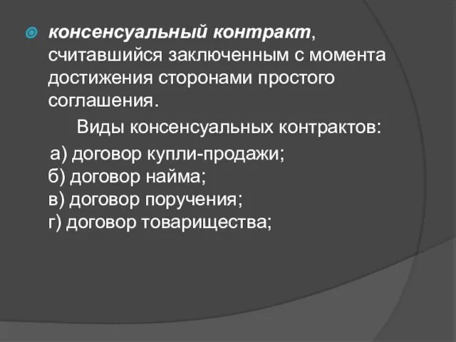 консенсуальный контракт, считавшийся заключенным с момента достижения сторонами простого соглашения. Виды