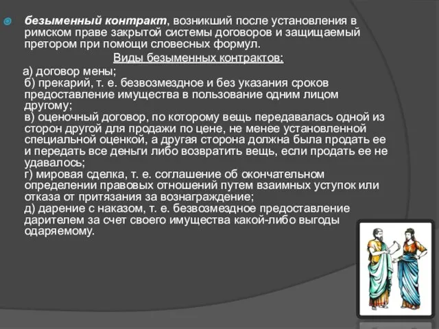 безыменный контракт, возникший после установления в римском праве закрытой системы договоров