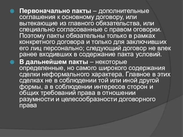 Первоначально пакты – дополнительные соглашения к основному договору, или вытекающие из