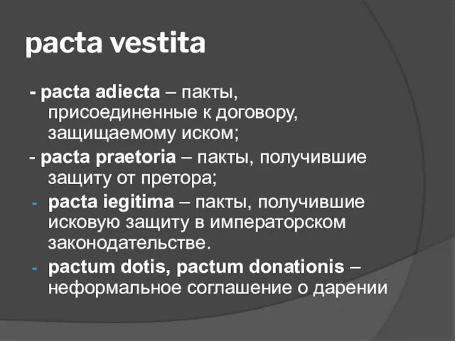 pacta vestita - pacta adieсta – пакты, присоединенные к договору, защищаемому