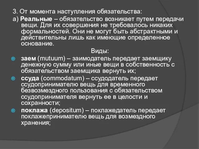 3. От момента наступления обязательства: а) Реальные – обязательство возникает путем