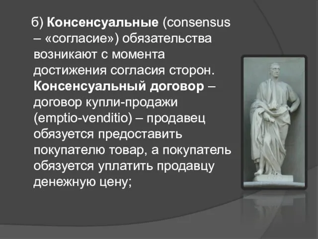 б) Консенсуальные (consensus – «согласие») обязательства возникают с момента достижения согласия