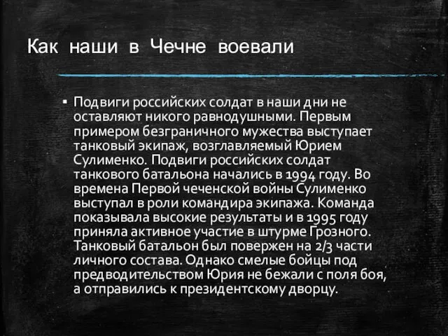 Как наши в Чечне воевали Подвиги российских солдат в наши дни