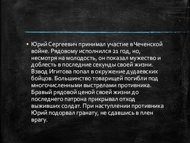 Юрий Сергеевич принимал участие в Чеченской войне. Рядовому исполнился 21 год,