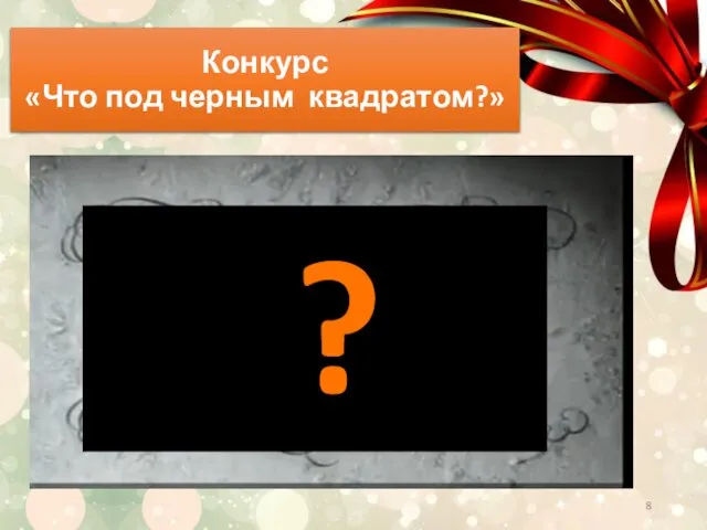 Конкурс «Что под черным квадратом?» ?