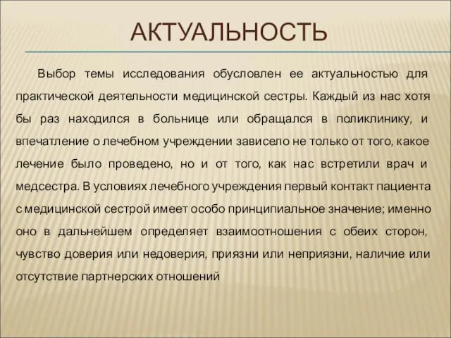 АКТУАЛЬНОСТЬ Выбор темы исследования обусловлен ее актуальностью для практической деятельности медицинской