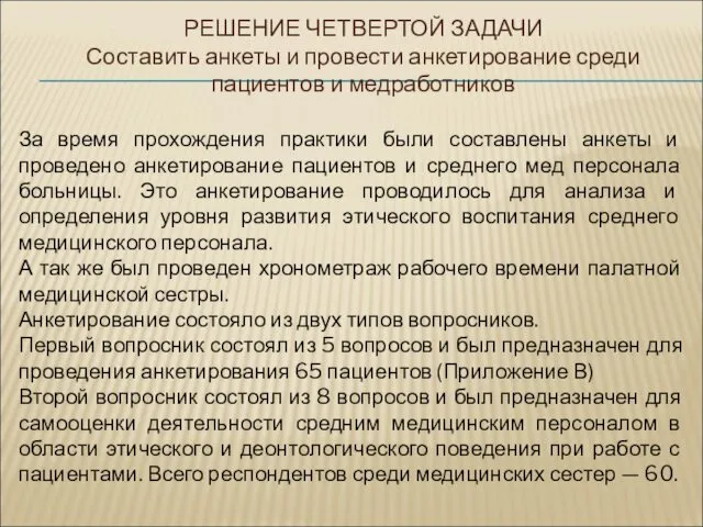 За время прохождения практики были составлены анкеты и проведено анкетирование пациентов