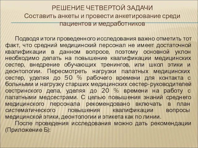 Подводя итоги проведенного исследования важно отметить тот факт, что средний медицинский